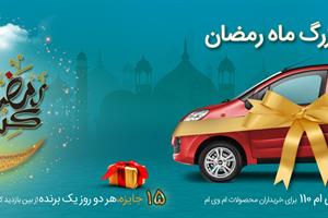 جشنواره رمضان شرکت مدیران خودرو